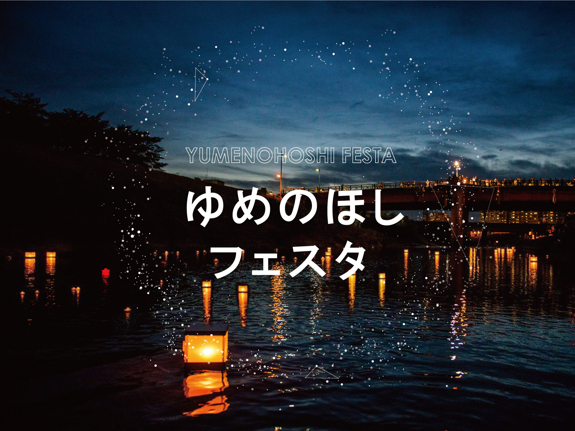 天の川ゆめのほしフェスタ